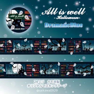 書斎(ハロウィーン)のマスキングテープ「All is well -Halloween-」