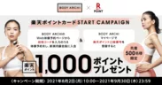 BODY ARCHI × 楽天ポイントカード スタートキャンペーン