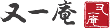 又一庵・ロゴ