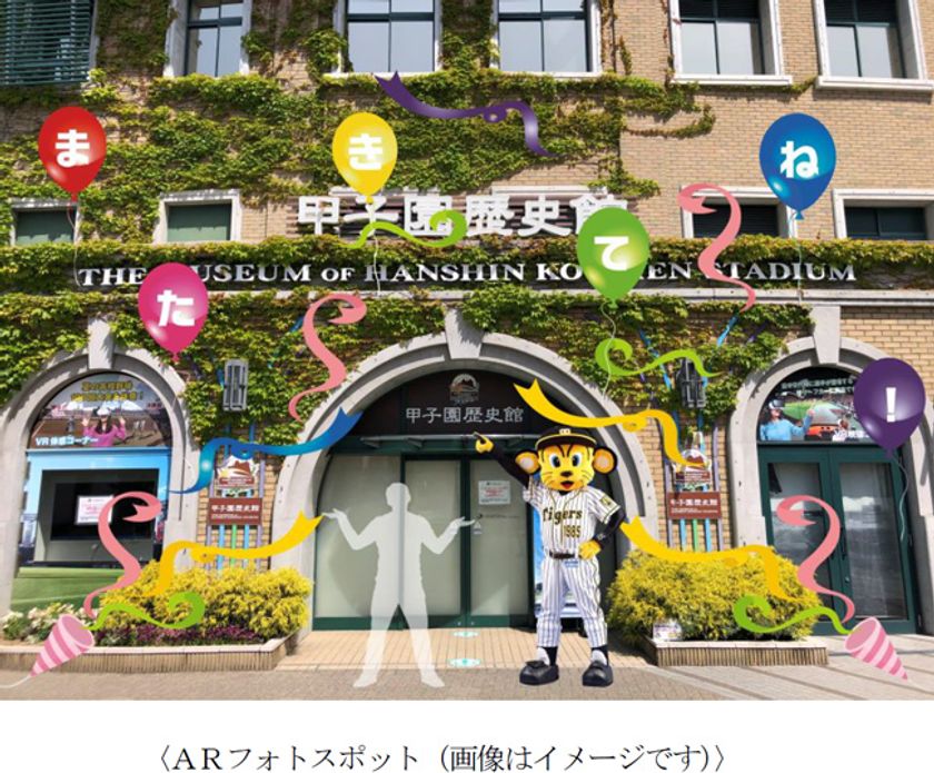 ～甲子園歴史館 リニューアル休館前の特別企画～
ARフォトスポット、Twitter投稿キャンペーンを
8月3日（火）から開催！