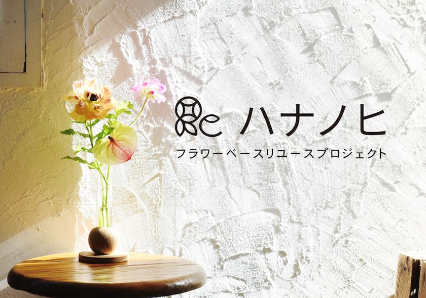 〜使わなくなった花器を通じてつながる
サステイナブルな毎日へ〜
「ハナノヒ・フラワーベースリユースプロジェクト」
8月7日（土）（花の日）から展開開始
