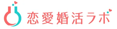 恋愛婚活ラボ　ロゴ