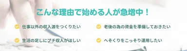 こんな理由で始める人が急増中！