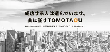 TOMOTAQU -トモタク-　公式サイト