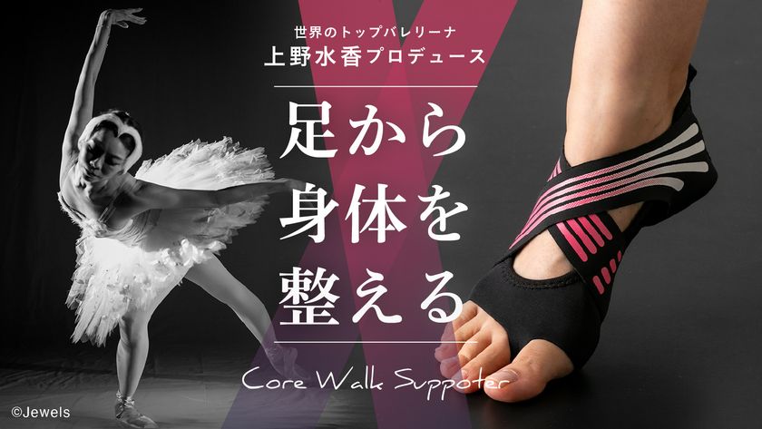 プリンシパル 上野 水香監修 足から身体を整える「コアウォーク
