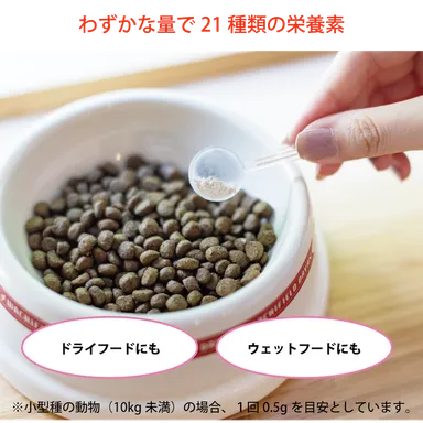 わずかな量で21種類の栄養素が一度に摂取できる