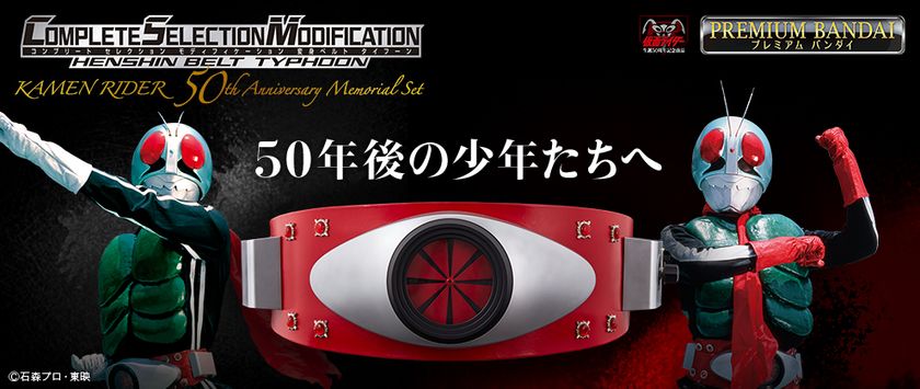 仮面ライダー生誕50周年記念!初代仮面ライダーの「変身ベルト」が大人