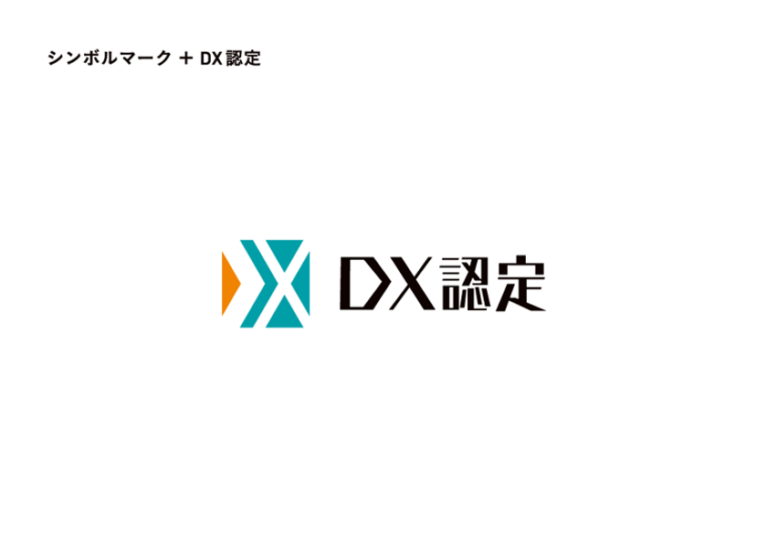経済産業省が定める「DX認定事業者」としての認定を取得