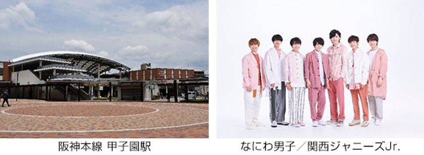 ～夏の高校野球大会期間中、甲子園駅限定～
なにわ男子／関西ジャニーズJr.の新曲「夢わたし」
（「熱闘甲子園」テーマソング）が
列車接近メロディになります
