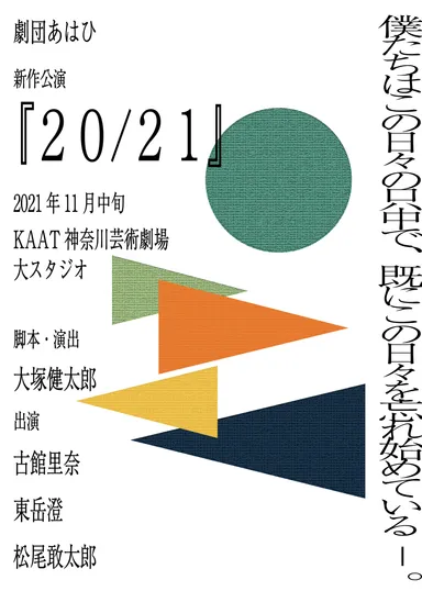 新作公演『20/21』