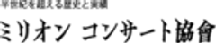 株式会社ミリオンコンサート協会のロゴ