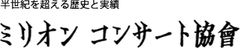 株式会社ミリオンコンサート協会