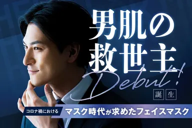 男肌の救世主「HELP×HELP for MEN」