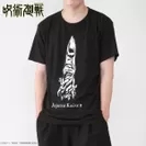 呪術廻戦　宿儺の指 Tシャツ イメージ(1)