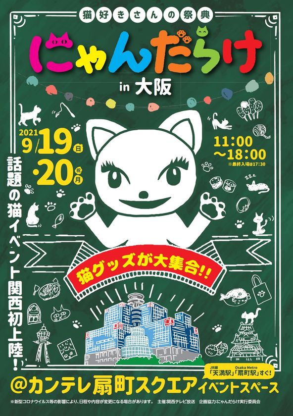 【初開催】話題の猫イベント「にゃんだらけ」関西初上陸!
8月9日(月・祝)から出展者一般募集スタート!!