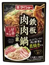 鉄板肉肉鍋の素　甘辛しょうゆ味