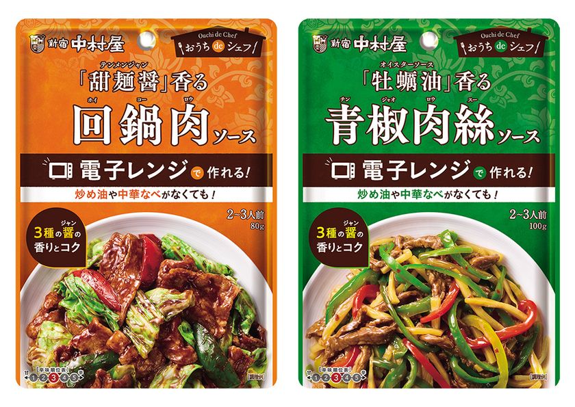 レンジでできる簡単調理！炒めていないのに炒めたような本格的な味わい
＜おうちdeシェフ＞「甜麺醤香る回鍋肉ソース」・「牡蠣油香る青椒肉絲ソース」2021年８月９日（月）新発売

