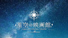 星空の映画館のロゴマーク