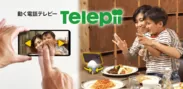 【動く電話テレピー(Telepii)】家族をつなぐ小型テレロボ