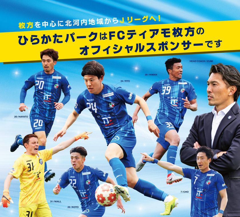 ひらかたパークと一緒にFCティアモ枚方を応援しよう!
コラボ応援イベント「ひらパーDay」