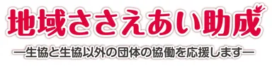 地域ささえあい助成 ロゴ