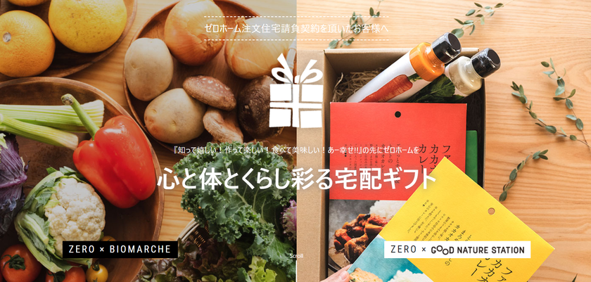 ゼロホーム×ビオ・マルシェ×ビオスタイル共同企画
「心と体とくらし彩る宅配ギフト」サービススタート