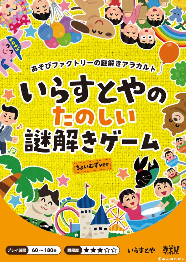 あの いらすとや の持ち帰り謎解きゲーム いらすとやのたのしい謎解きゲーム 2種が8月上旬より新たに登場 21年8月6日 エキサイトニュース