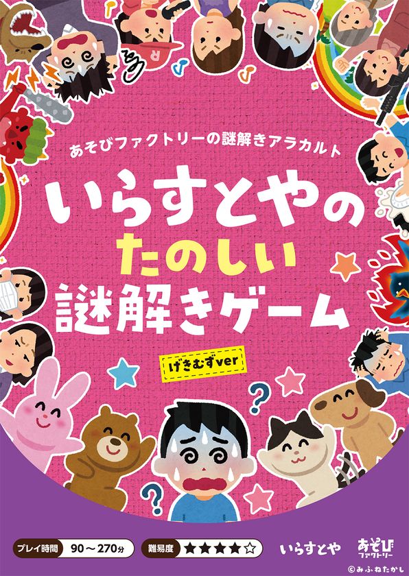 あの いらすとや の持ち帰り謎解きゲーム いらすとやのたのしい謎解きゲーム 2種が8月上旬より新たに登場 21年8月6日 エキサイトニュース