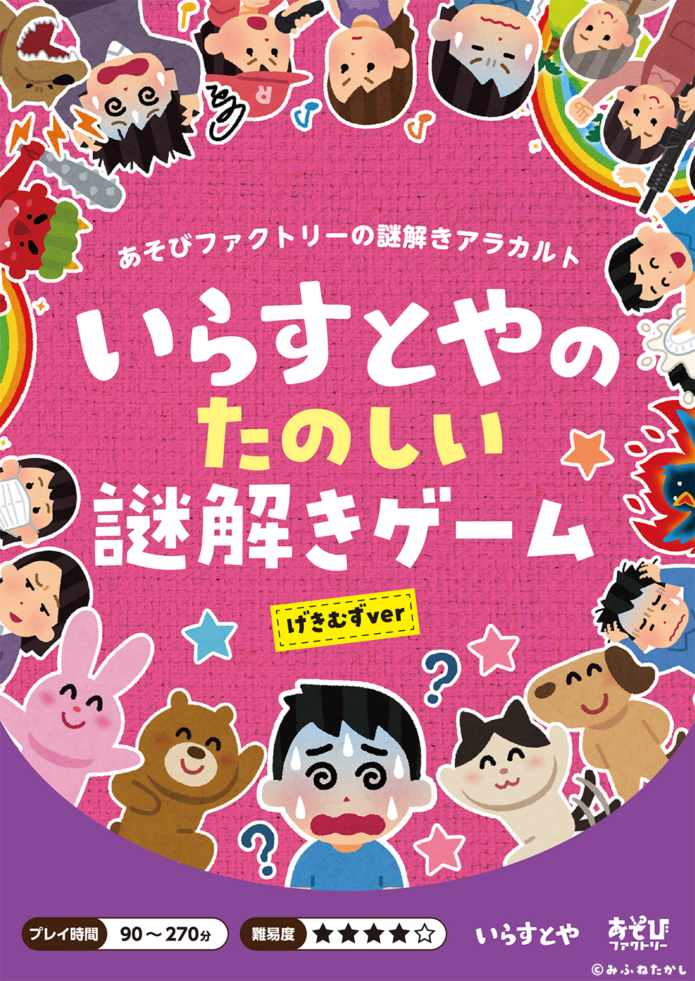 あの いらすとや の持ち帰り謎解きゲーム いらすとやのたのしい謎解きゲーム 2種が8月上旬より新たに登場 株式会社読売テレビエンタープライズのプレスリリース