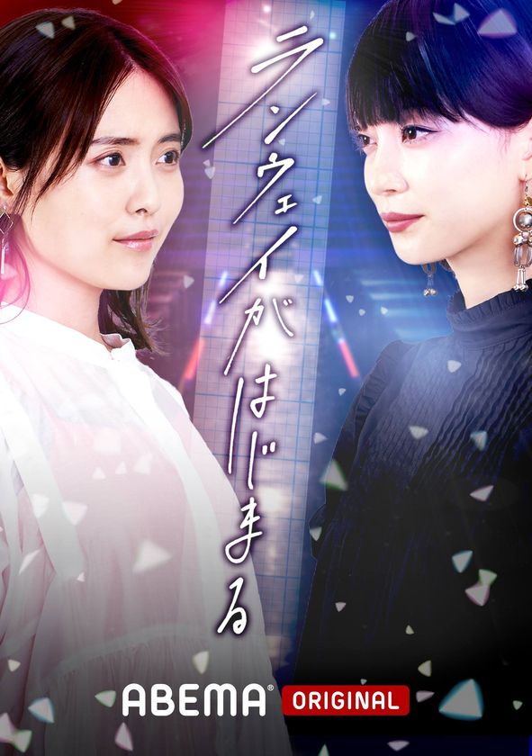 8月8日（日）から「ABEMA」にてモード学園舞台のショートドラマが放送！
ライバルに立ち向かいながらファッションデザイナーの夢を追う、痛快なショートドラマ「ランウェイがはじまる」
