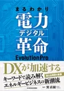 「まるわかり電力デジタル革命EvolutionPro(表紙)」