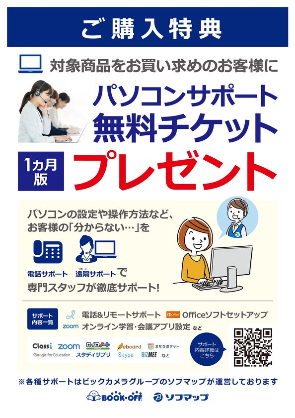 ブックオフとソフマップがサービスサポート事業で協業 ブックオフで対象商品を購入された方にソフマップ のリモートサポートやビックカメラグループ店舗サービスサポートカウンターでアフターサービスを実施 ブックオフグループホールディングス株式会社のプレスリリース ブックオフとソフマップがサービスサポート事業で協業 ブックオフで対象商品を購入された方にソフマップ のリモートサポートやビックカメラグループ店舗サービスサポートカウンターでアフターサービスを実施 ブックオフグループホールディングス株式会社のプレスリリース