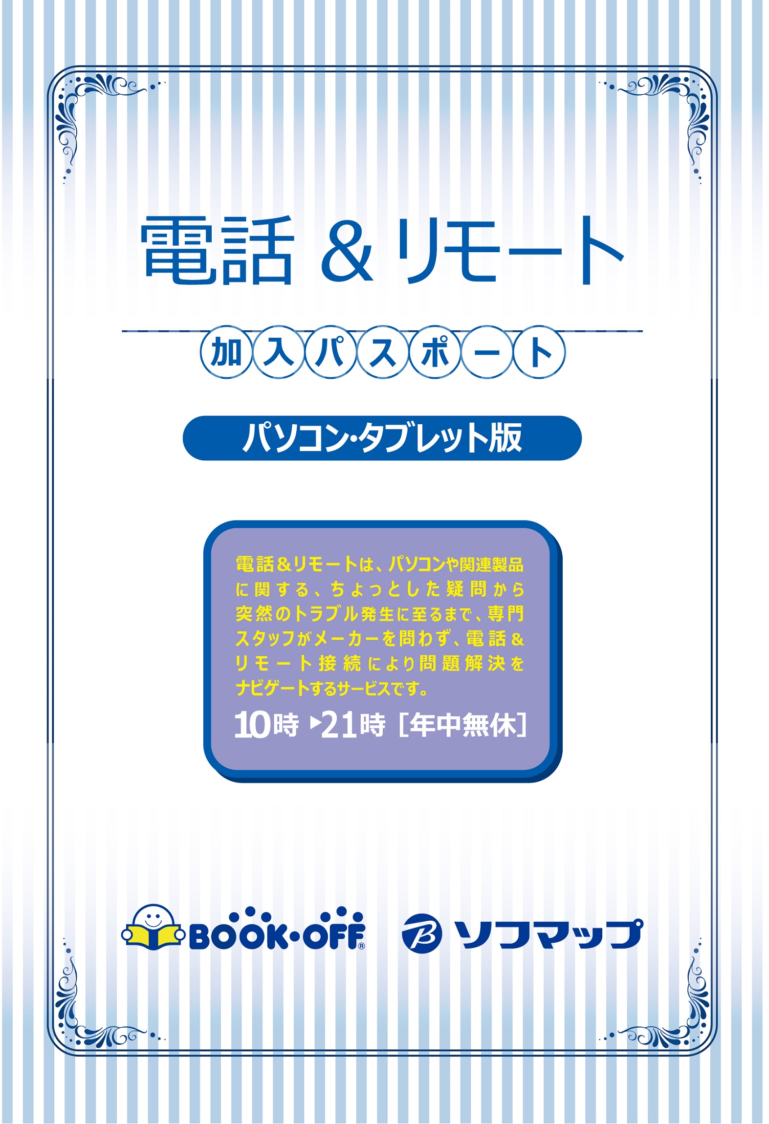 ブックオフとソフマップがサービスサポート事業で協業 ブックオフ で対象商品を購入された方にソフマップのリモートサポートやビックカメラグループ店舗サービスサポートカウンターでアフターサービスを実施 マピオンニュース