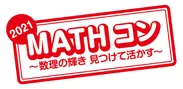 「MATHコン2021」ロゴ