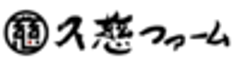 久慈ファーム有限会社のロゴ