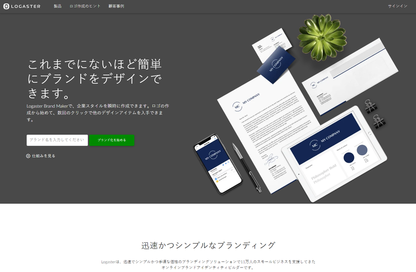 「Logaster」で新しい可能性を。
完全なコーポレート・アイデンティティ・パッケージを作る
ツールを導入