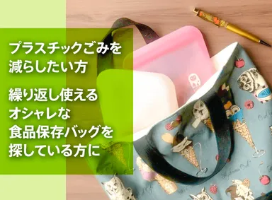 オシャレな食品保存バック