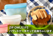 ZIP OWLの中で混ぜてそのままオーブンへ