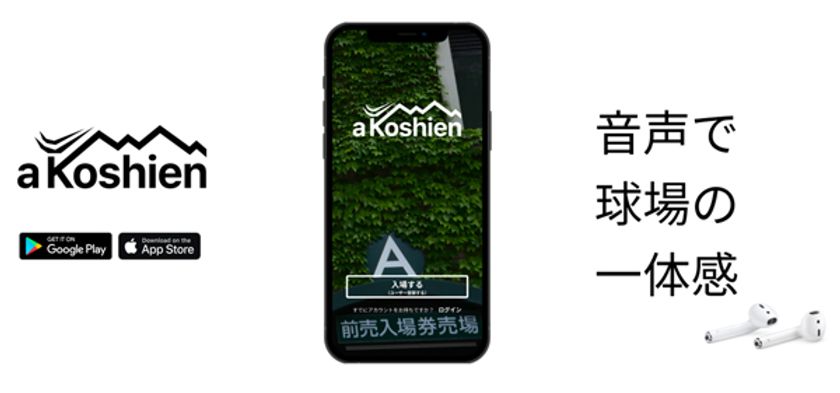 阪神甲子園球場のリモート観戦を、音声交流で、もっと楽しもう！！
音声SNSアプリ「a Koshien(ア コウシエン)(β版)」の実証実験開始