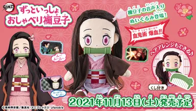 鬼滅の刃 ずっといっしょ おしゃべり禰豆子