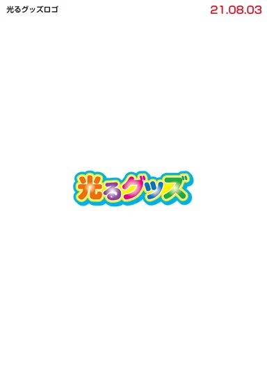 光るグッズ ロゴ