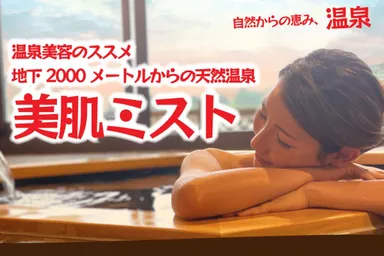 美肌ミストのクラウドファンディングにチャレンジ！