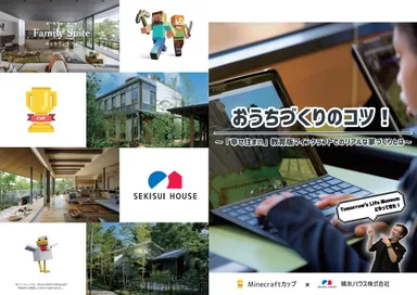 教育版 Minecraft での家づくり攻略冊子