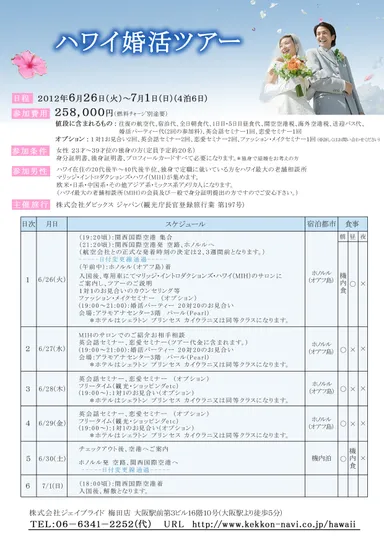 「ハワイ婚活ツアー」