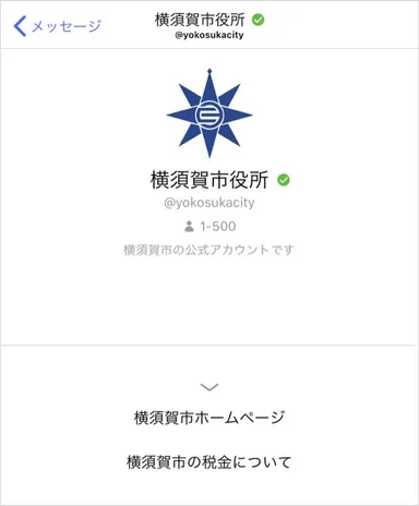 横須賀市「＋メッセージ」公式アカウント イメージ