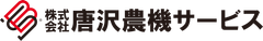 株式会社唐沢農機サービス