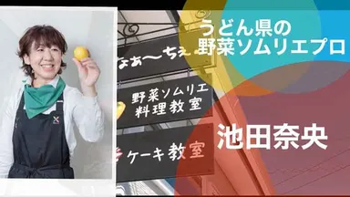 【銀賞】野菜ソムリエプロ　池田 奈央さん