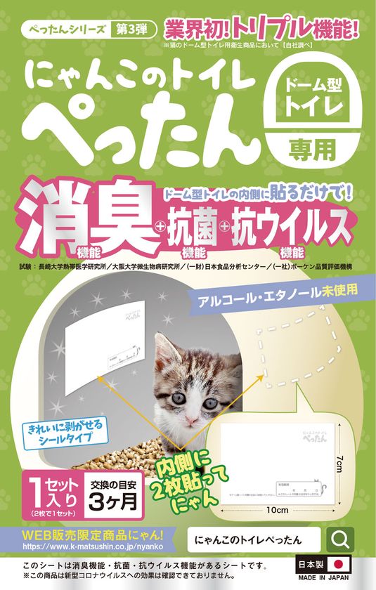 業界初 のトリプル効果 ドーム型トイレの内側に貼るだけで消臭 抗菌 抗ウイルスの効果がある機能性シート にゃんこのトイレ ぺったん 卸売販売を開始 自社調べ 株式会社まつしんのプレスリリース 業界初 のトリプル効果 ドーム型トイレの内側に貼るだけで消臭 抗菌 抗ウイルスの効果がある機能性シート にゃんこのトイレ ぺったん 卸売販売を開始 自社調べ 株式会社まつしんのプレスリリース