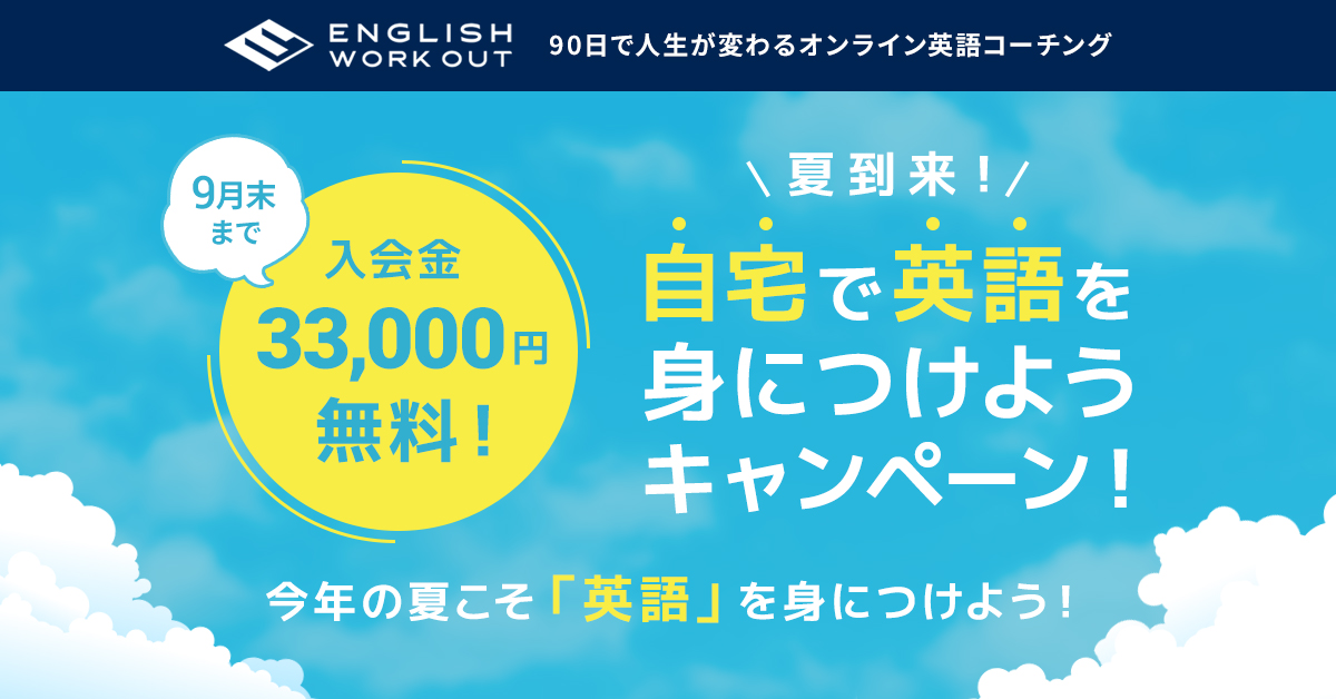 オンライン英語コーチング English Workout が夏の学習キャンペーンを開始 株式会社リードエクスペリエンスのプレスリリース