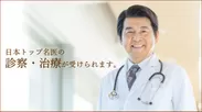 日本トップ名医の診察と治療